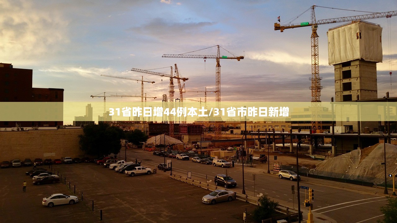 31省昨日增44例本土/31省市昨日新增