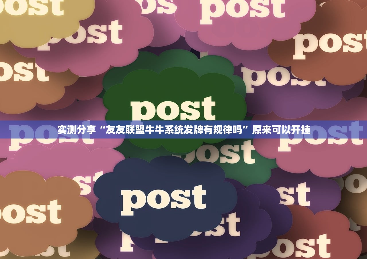 实测分享“友友联盟牛牛系统发牌有规律吗”原来可以开挂