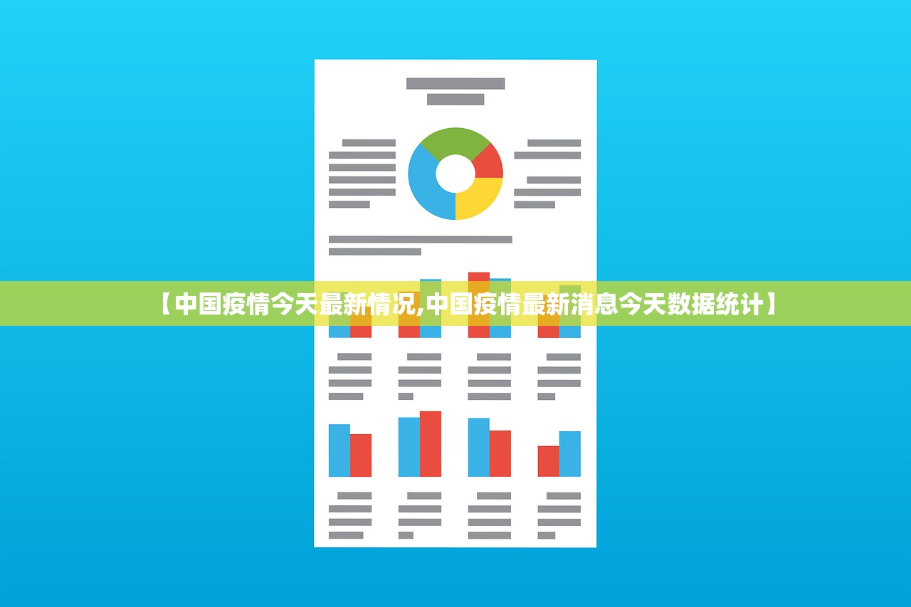 【中国疫情今天最新情况,中国疫情最新消息今天数据统计】