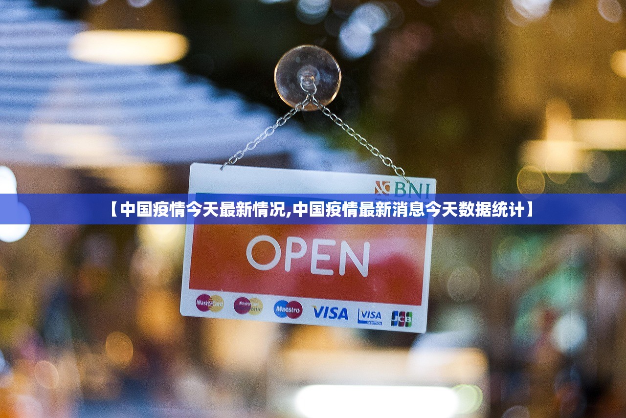 【中国疫情今天最新情况,中国疫情最新消息今天数据统计】