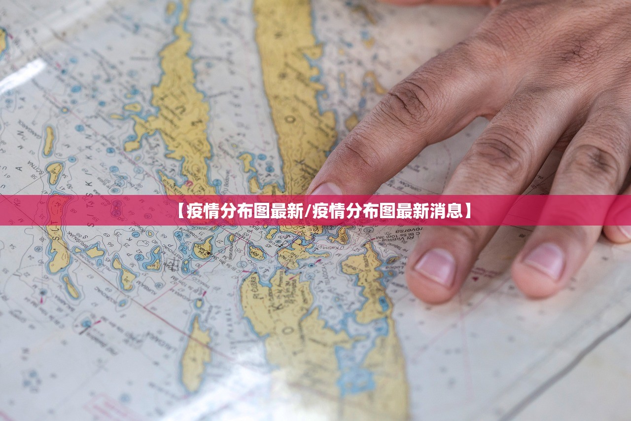 【疫情分布图最新/疫情分布图最新消息】