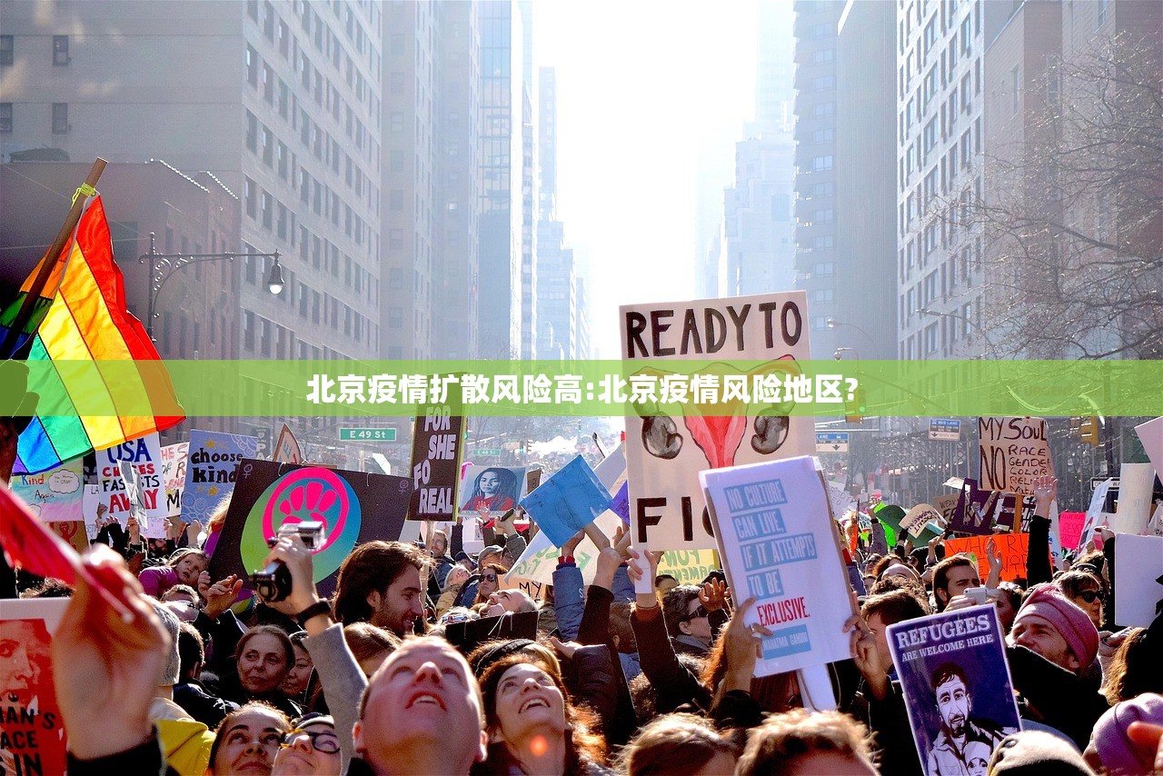 北京疫情扩散风险高:北京疫情风险地区? 北京疫情扩散风险高:北京疫情风险地区?