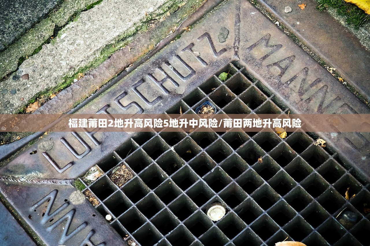福建莆田2地升高风险5地升中风险/莆田两地升高风险