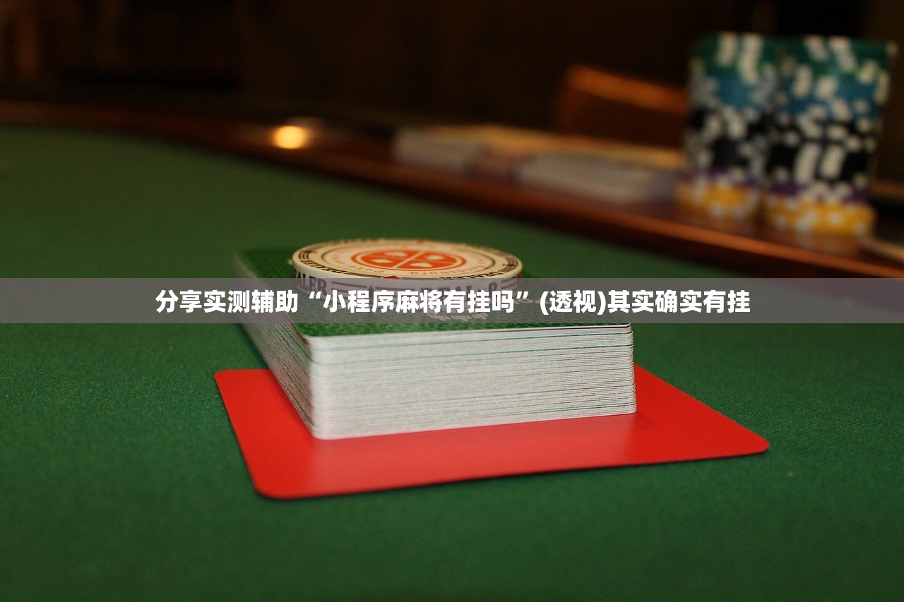 一键必胜“手机微乐三打一到底有没有挂”细辅助教程分享