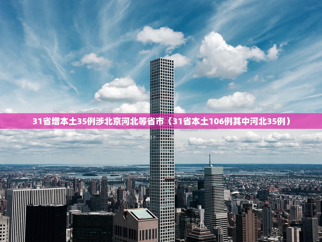31省增本土35例涉北京河北等省市（31省本土106例其中河北35例）