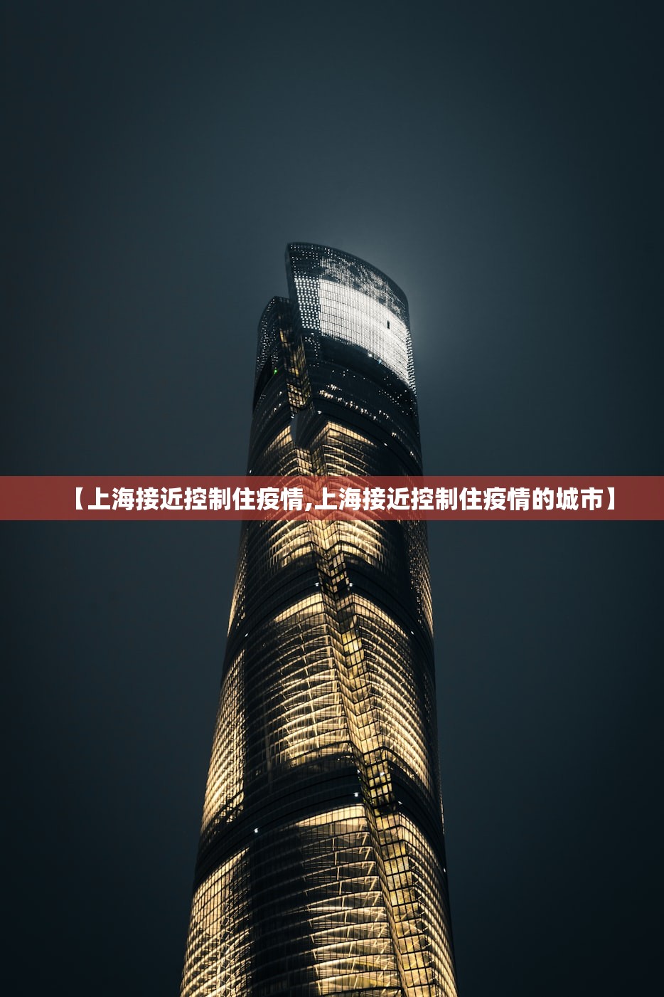【上海接近控制住疫情,上海接近控制住疫情的城市】 【上海接近控制住疫情,上海接近控制住疫情的城市】