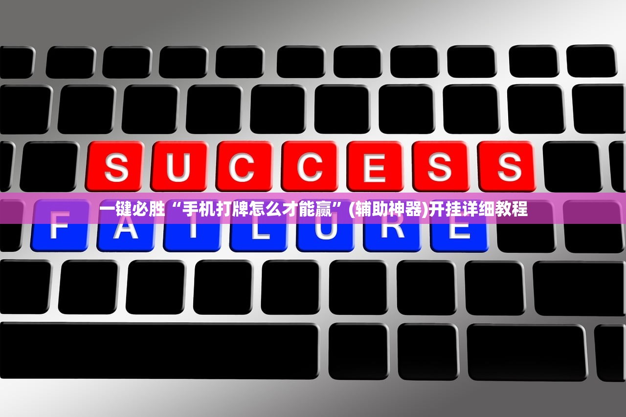 一键必胜“手机打牌怎么才能赢”(辅助神器)开挂详细教程