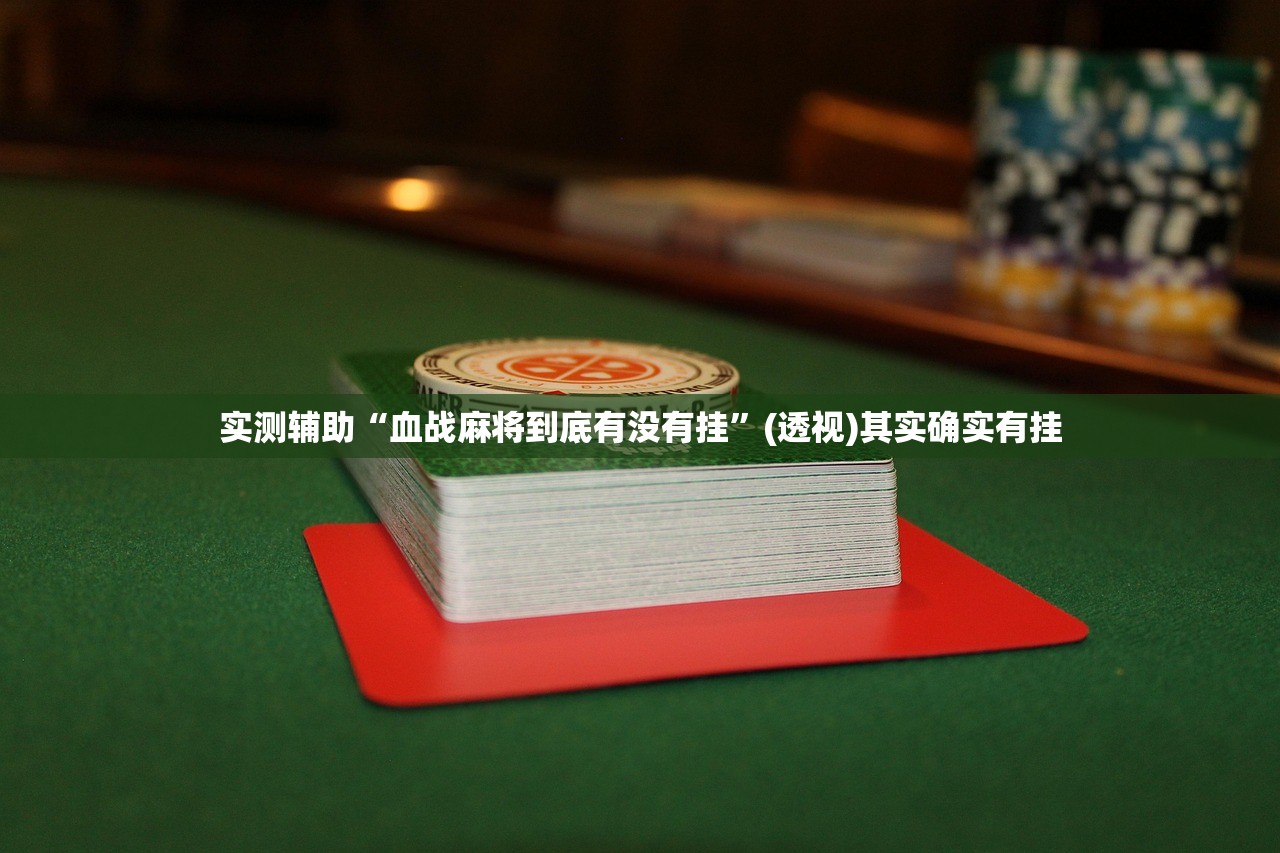 万能开挂辅助“微乐双扣外卦神器下载安装”详细分享装挂步骤