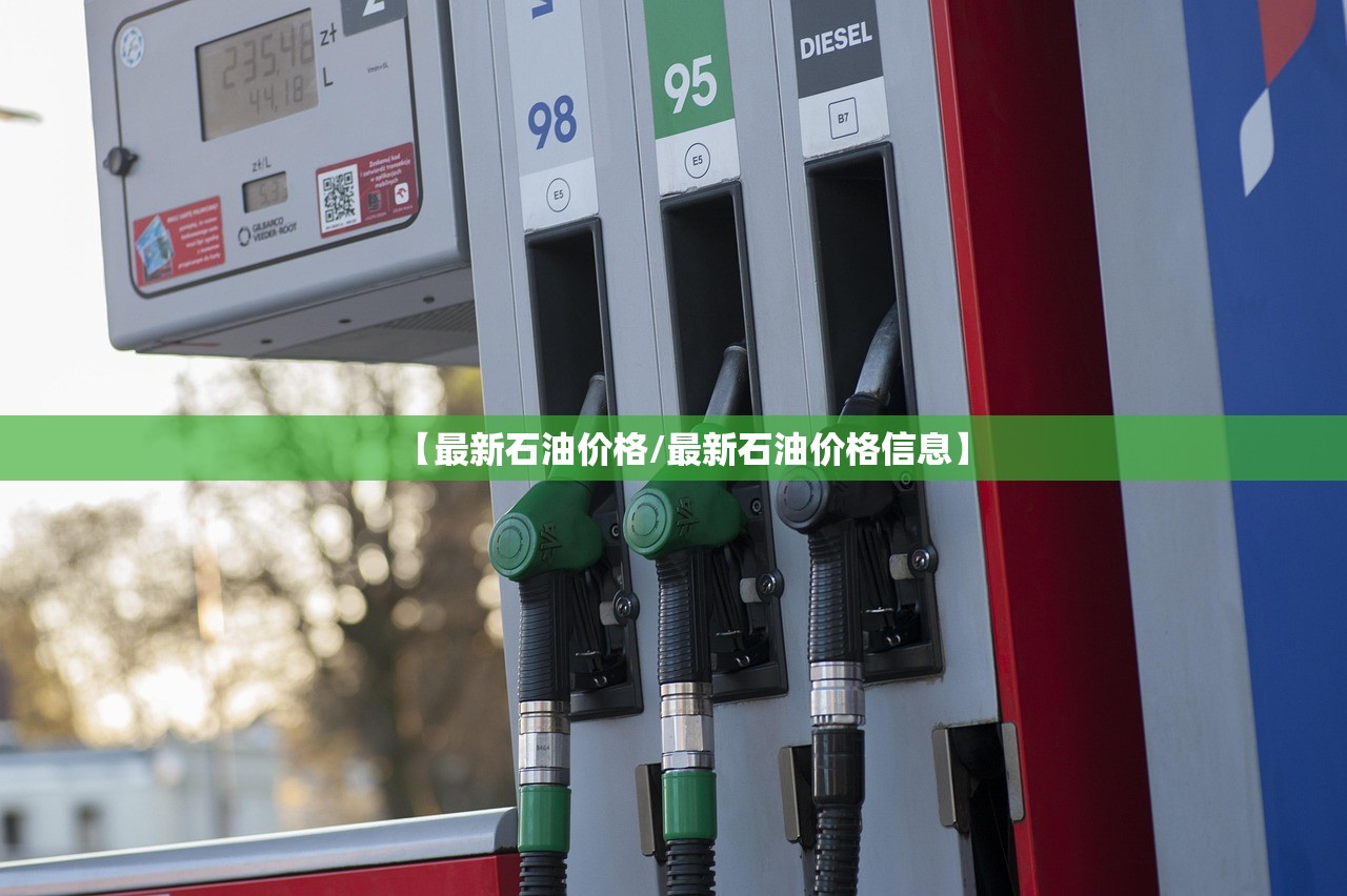 【最新石油价格/最新石油价格信息】