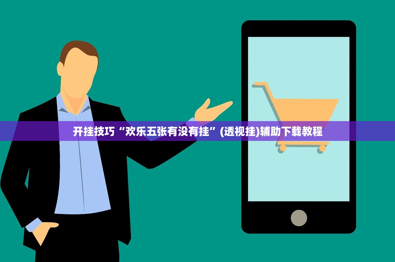 开挂技巧“欢乐五张有没有挂”(透视挂)辅助下载教程