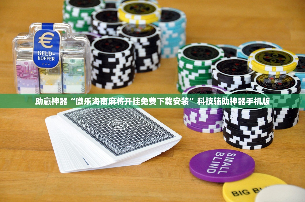助赢神器“微乐海南麻将开挂免费下载安装”科技辅助神器手机版