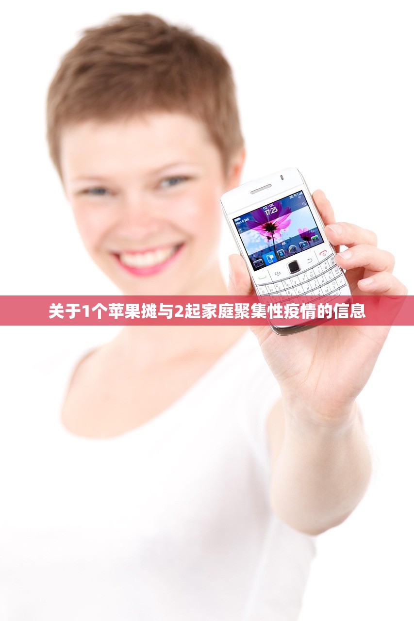 关于1个苹果摊与2起家庭聚集性疫情的信息