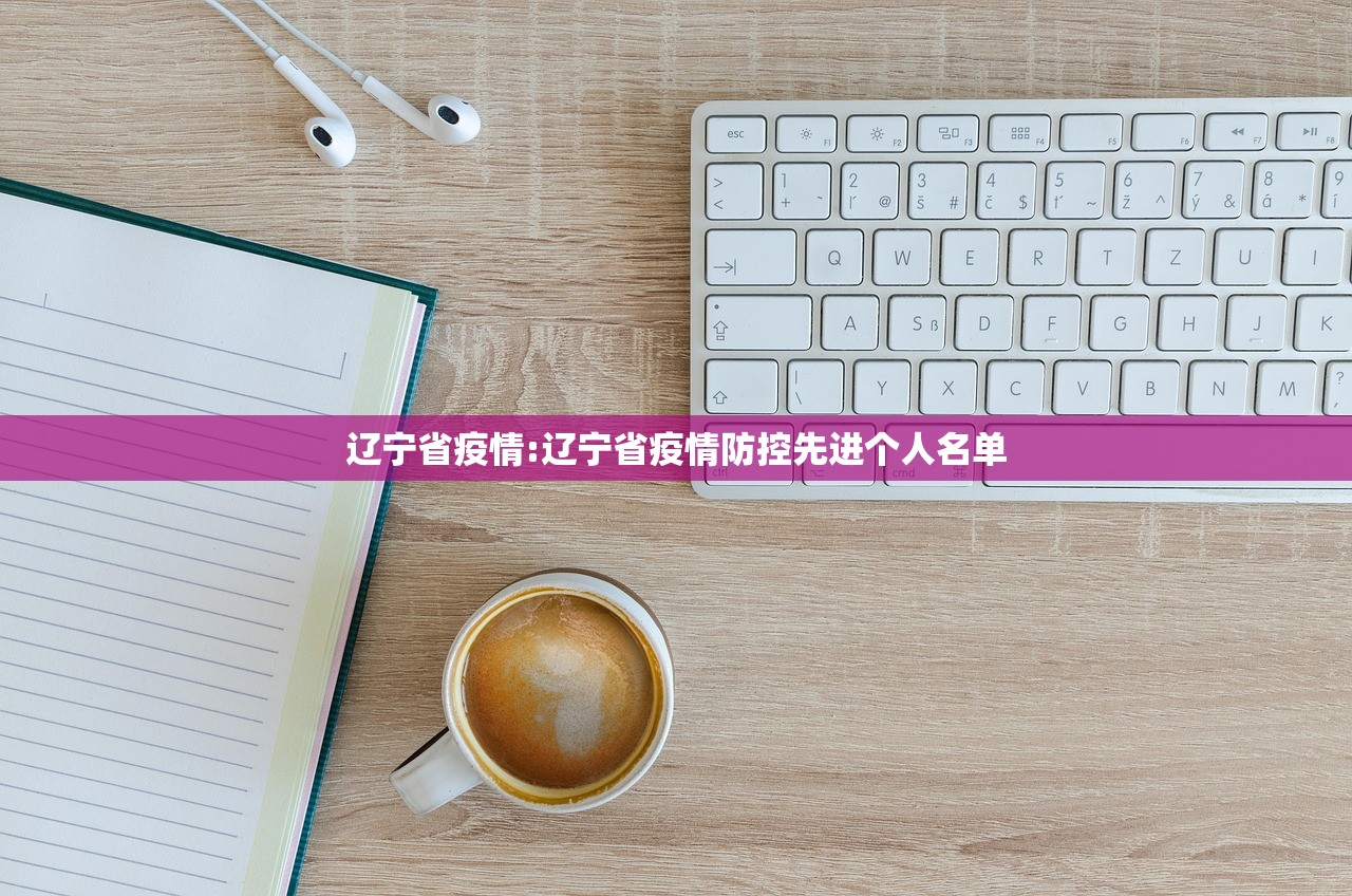 辽宁省疫情:辽宁省疫情防控先进个人名单