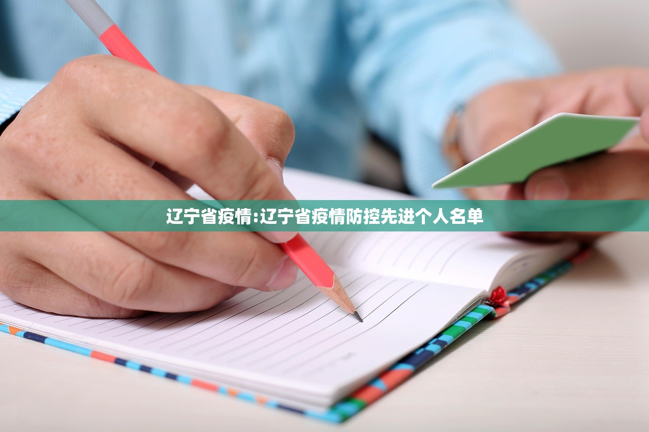 辽宁省疫情:辽宁省疫情防控先进个人名单