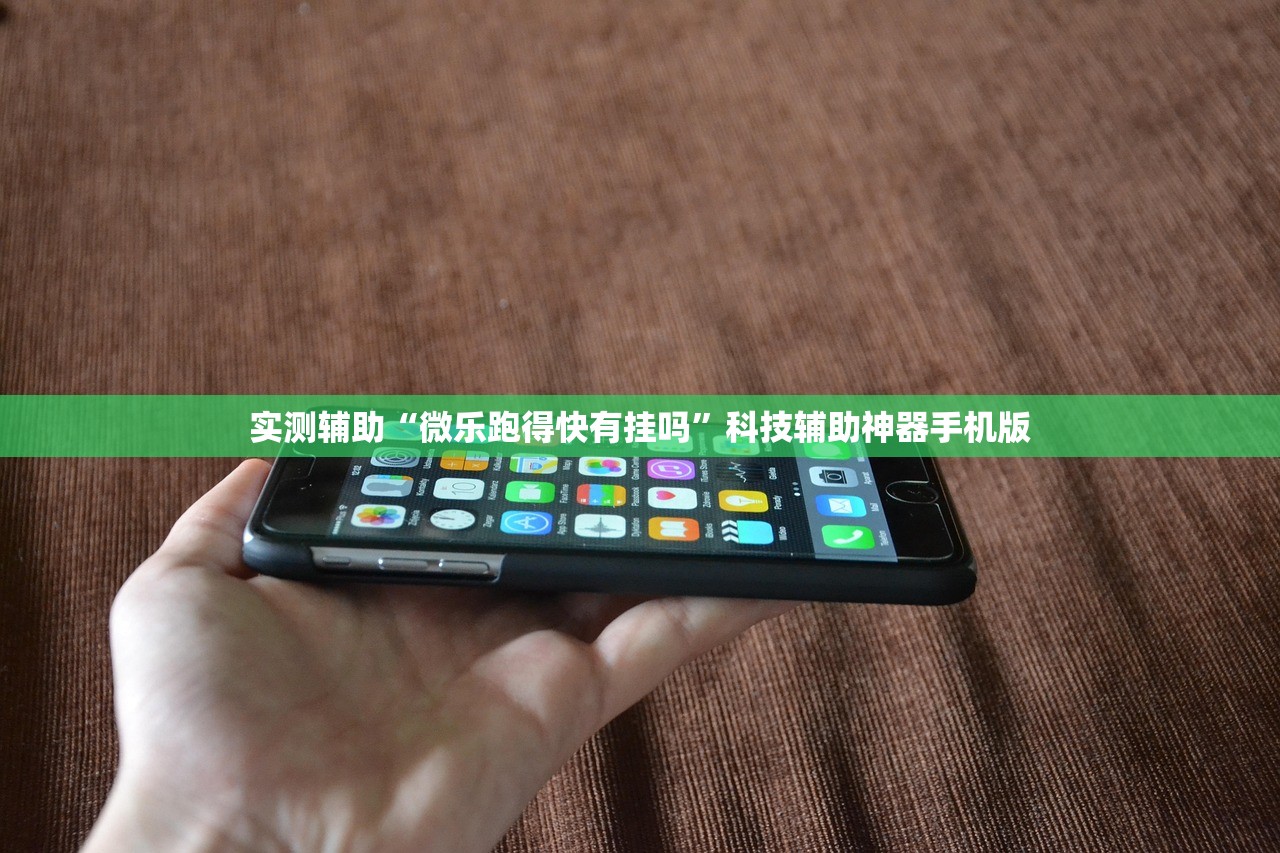 实测辅助“微乐跑得快有挂吗”科技辅助神器手机版