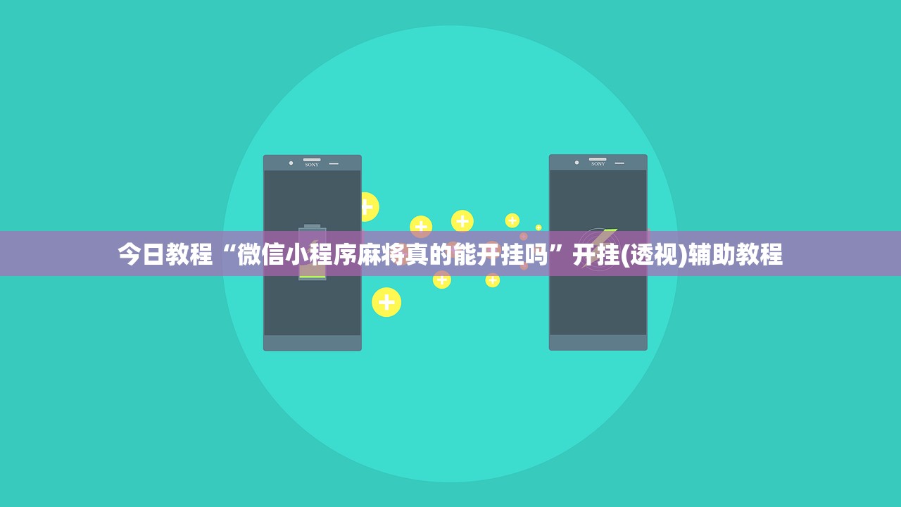 今日教程“微信小程序麻将真的能开挂吗”开挂(透视)辅助教程