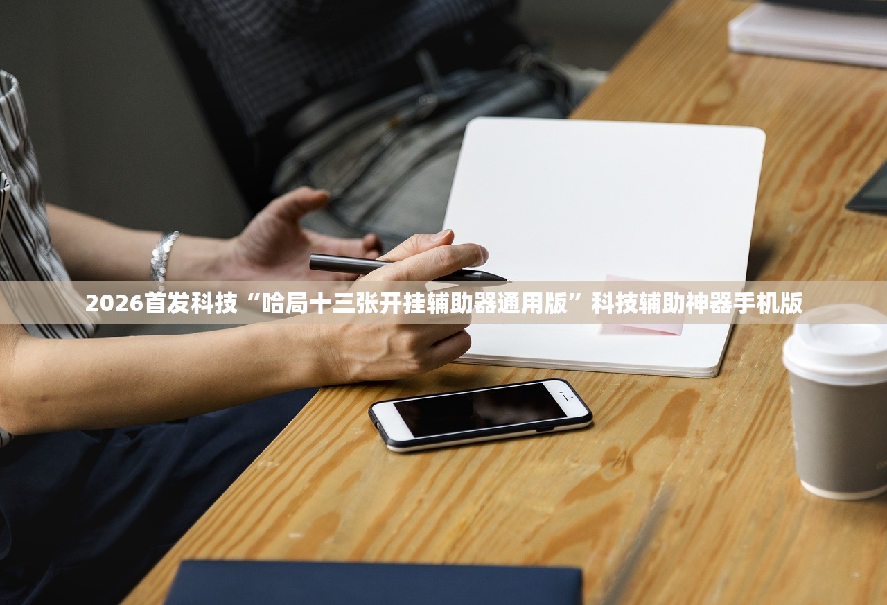 2026首发科技“哈局十三张开挂辅助器通用版”科技辅助神器手机版