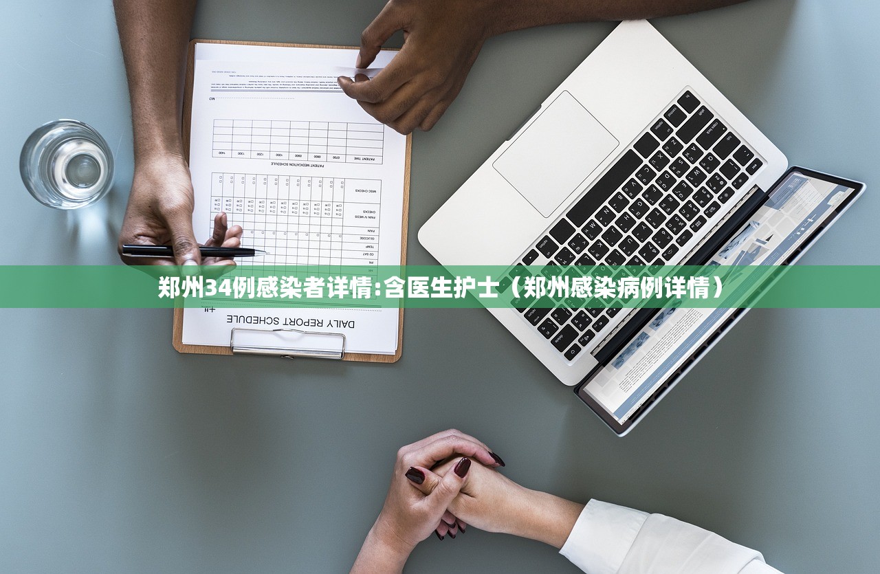 郑州34例感染者详情:含医生护士（郑州感染病例详情）