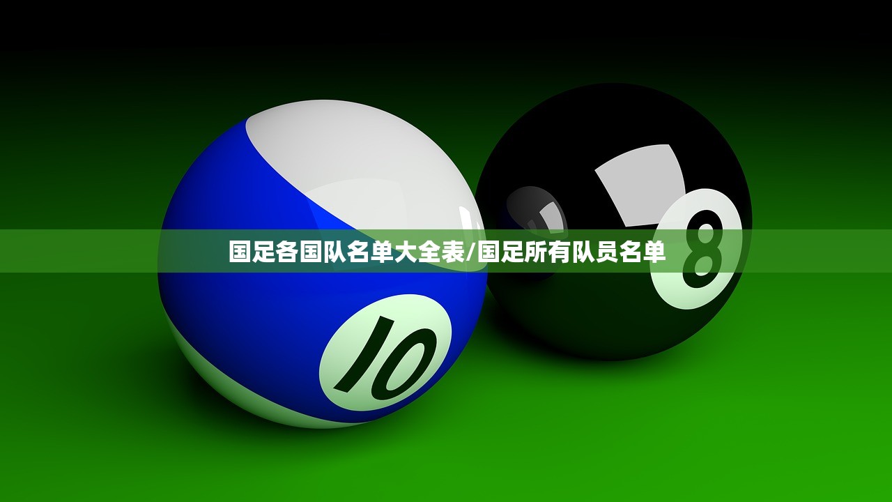 国足各国队名单大全表/国足所有队员名单