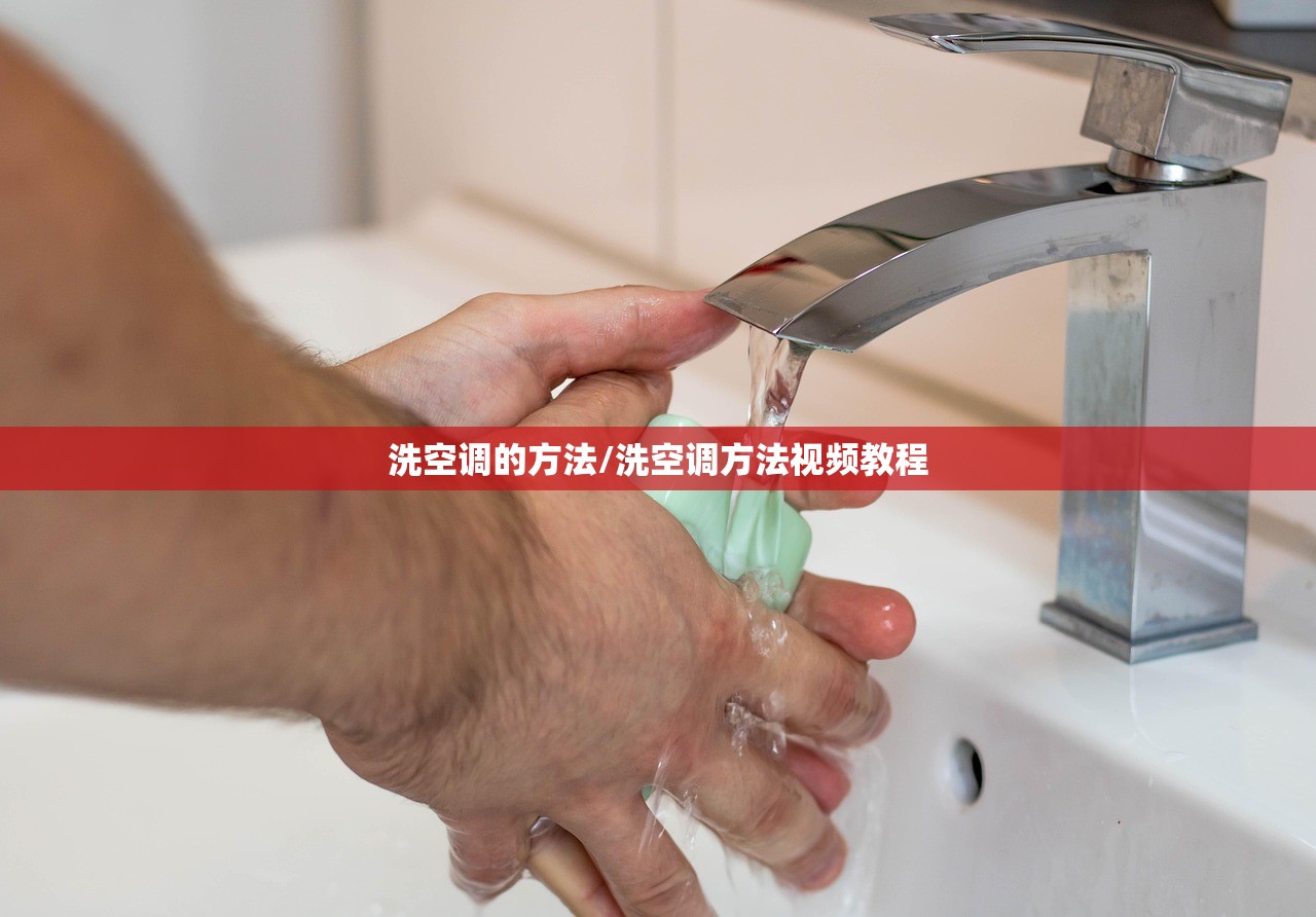 洗空调的方法/洗空调方法视频教程