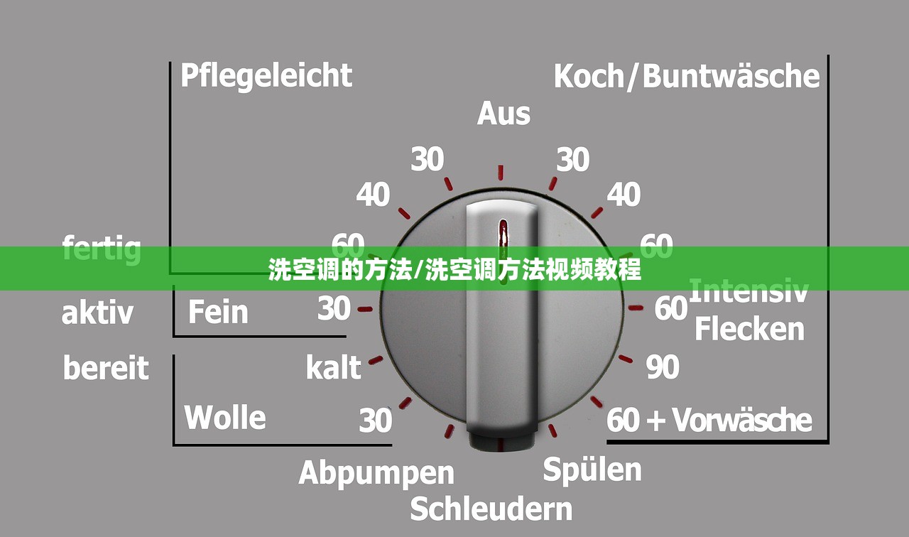 洗空调的方法/洗空调方法视频教程
