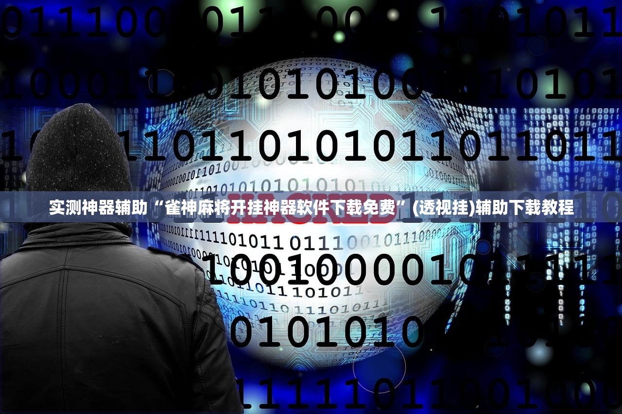 助赢神器“微乐捉老麻子外卦辅助软件下载”(透视)其实确实有挂