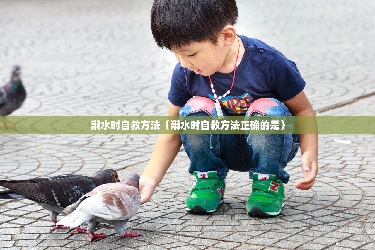 溺水时自救方法（溺水时自救方法正确的是）
