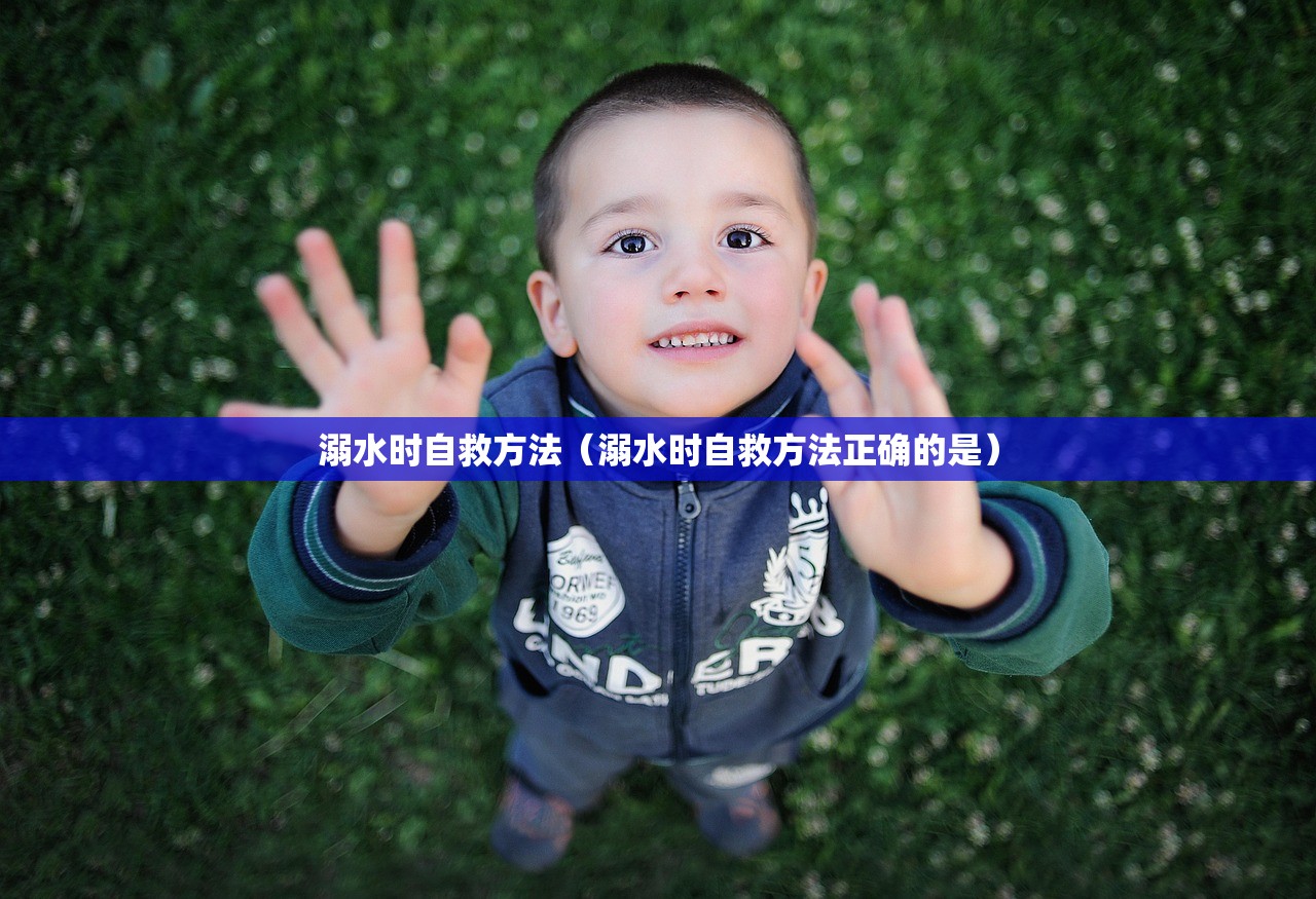 溺水时自救方法（溺水时自救方法正确的是）