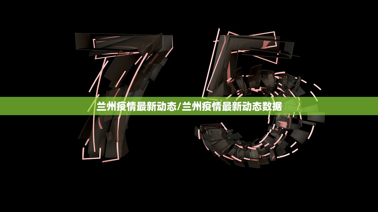 兰州疫情最新动态/兰州疫情最新动态数据 兰州疫情最新动态/兰州疫情最新动态数据