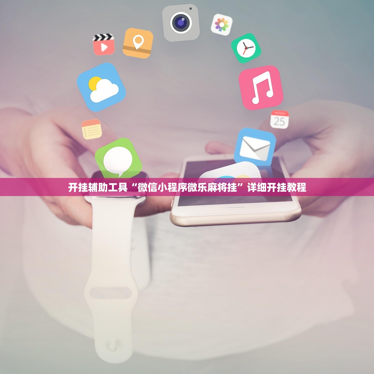 开挂辅助工具“微信小程序微乐麻将挂”详细开挂教程