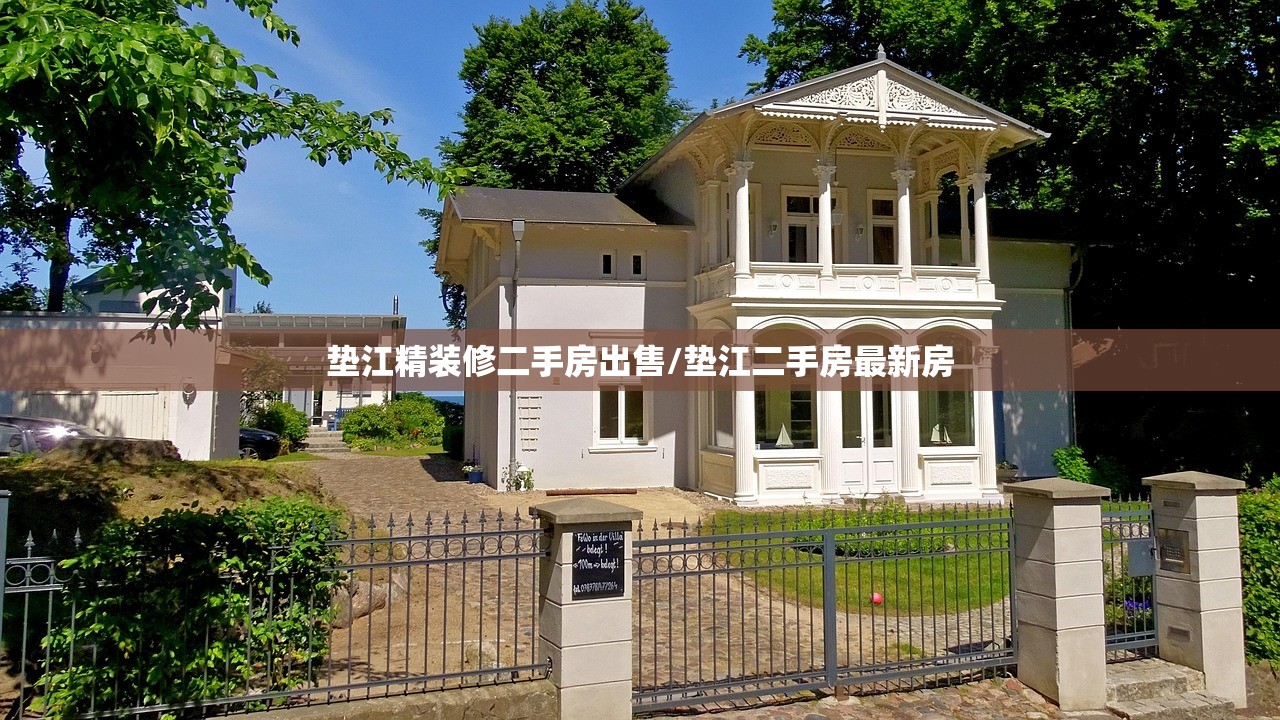垫江精装修二手房出售/垫江二手房最新房