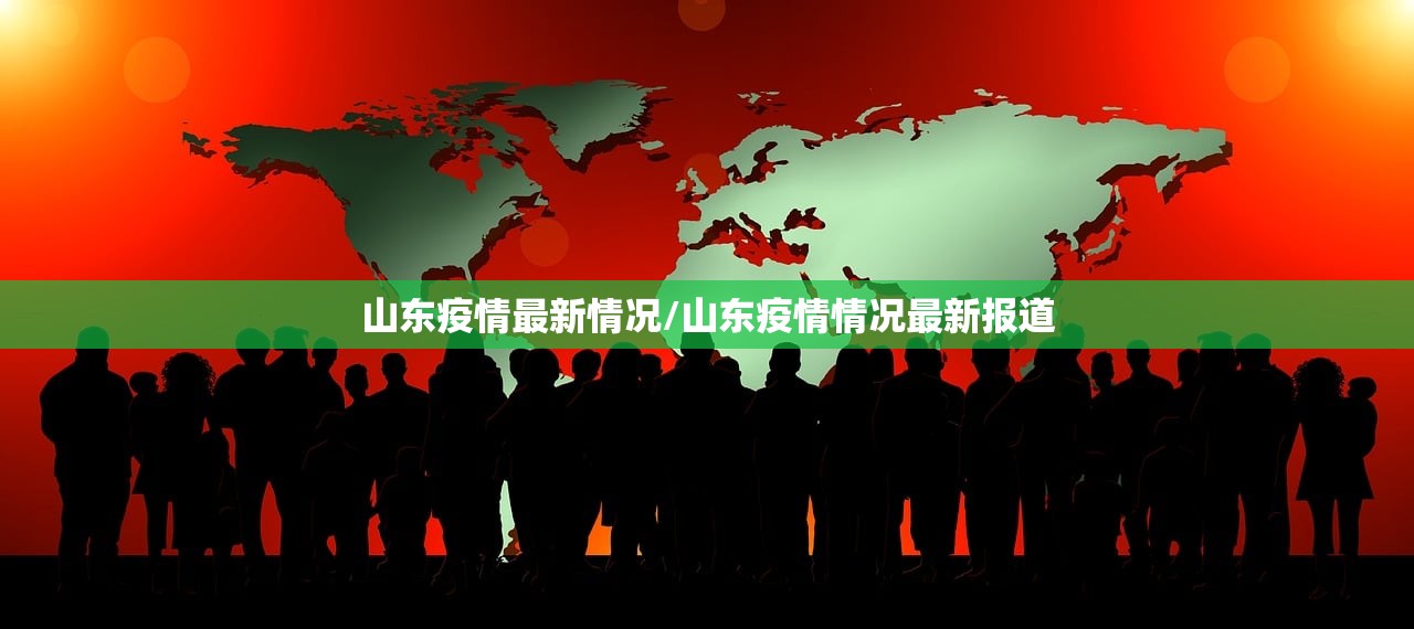山东疫情最新情况/山东疫情情况最新报道