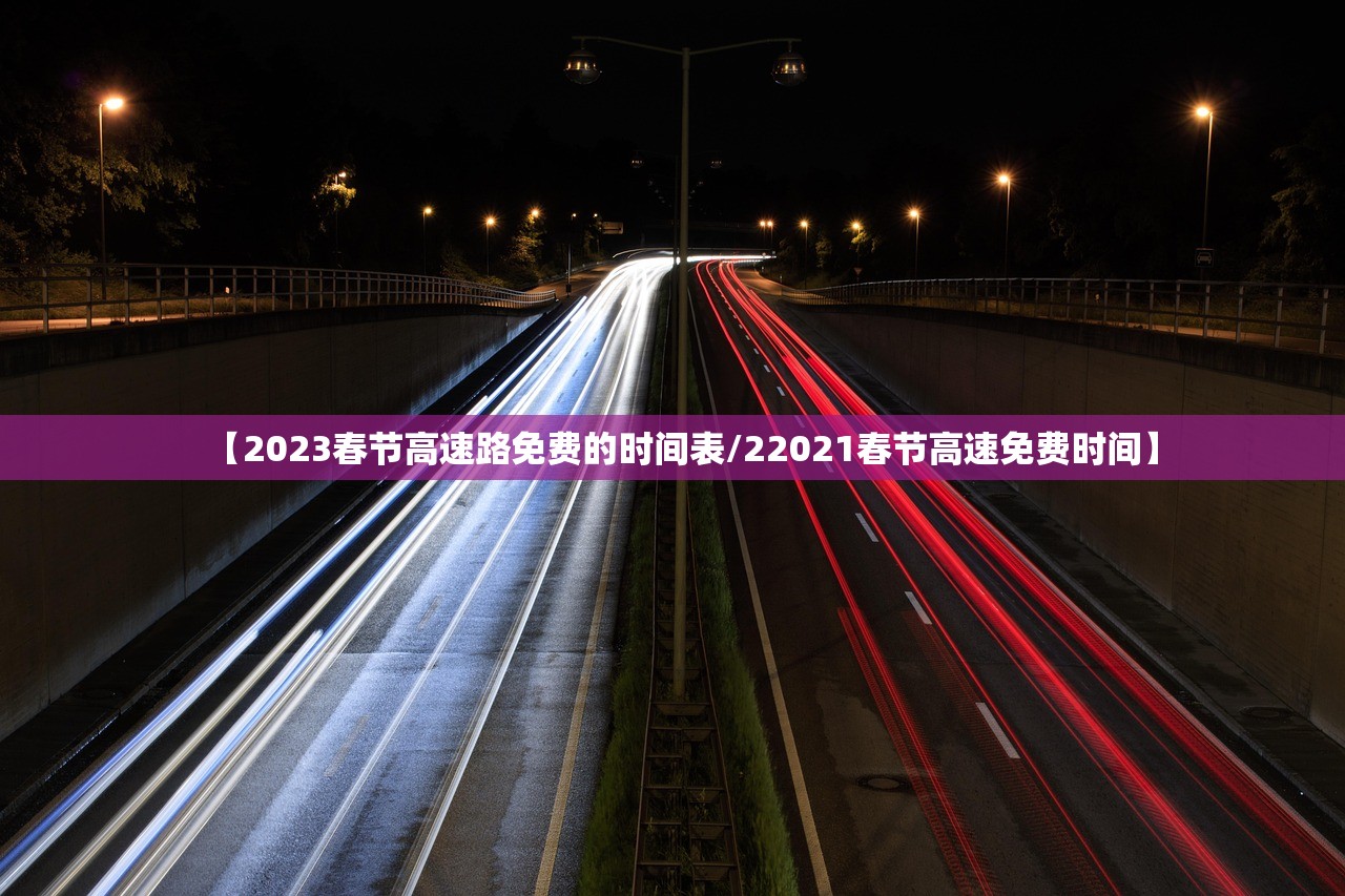 【2023春节高速路免费的时间表/22021春节高速免费时间】