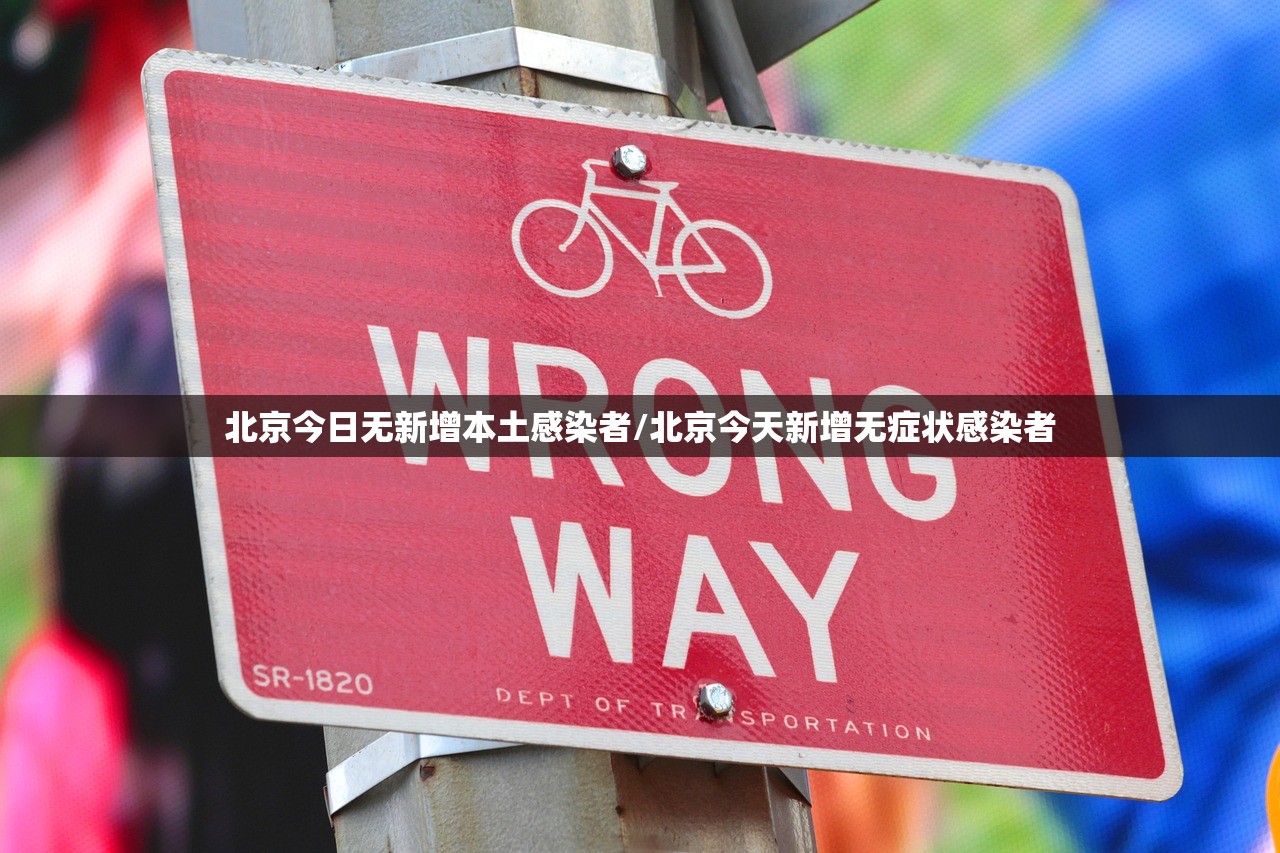 北京今日无新增本土感染者/北京今天新增无症状感染者