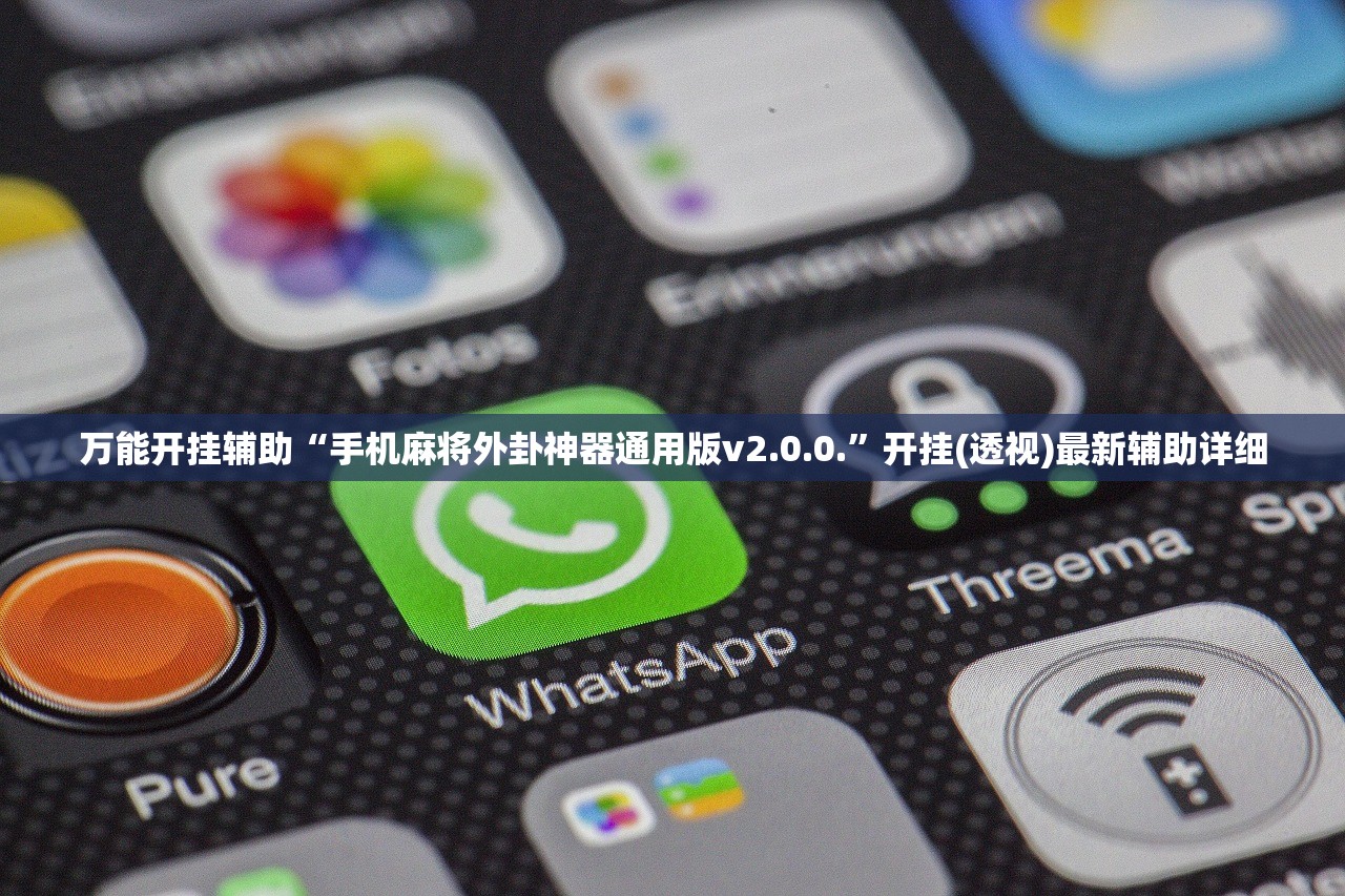 实测神器辅助“云扑克德州怎么开挂”详细外挂透视辅助软件教程