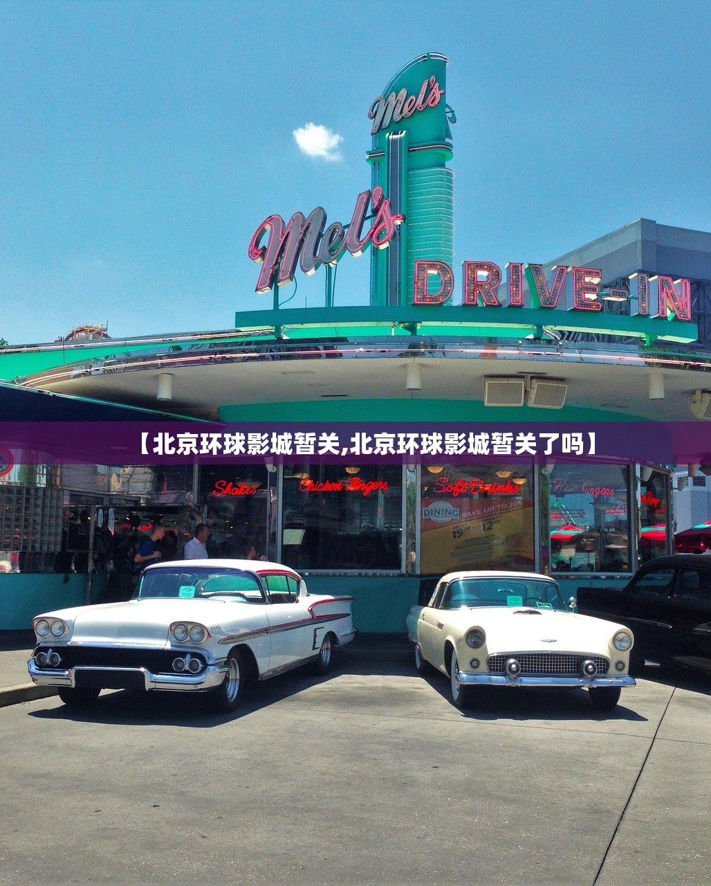 【北京环球影城暂关,北京环球影城暂关了吗】