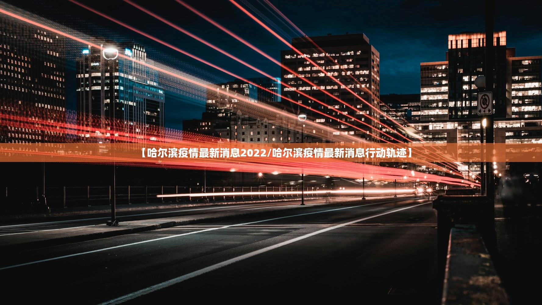 【哈尔滨疫情最新消息2022/哈尔滨疫情最新消息行动轨迹】