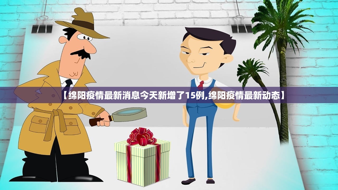 【绵阳疫情最新消息今天新增了15例,绵阳疫情最新动态】