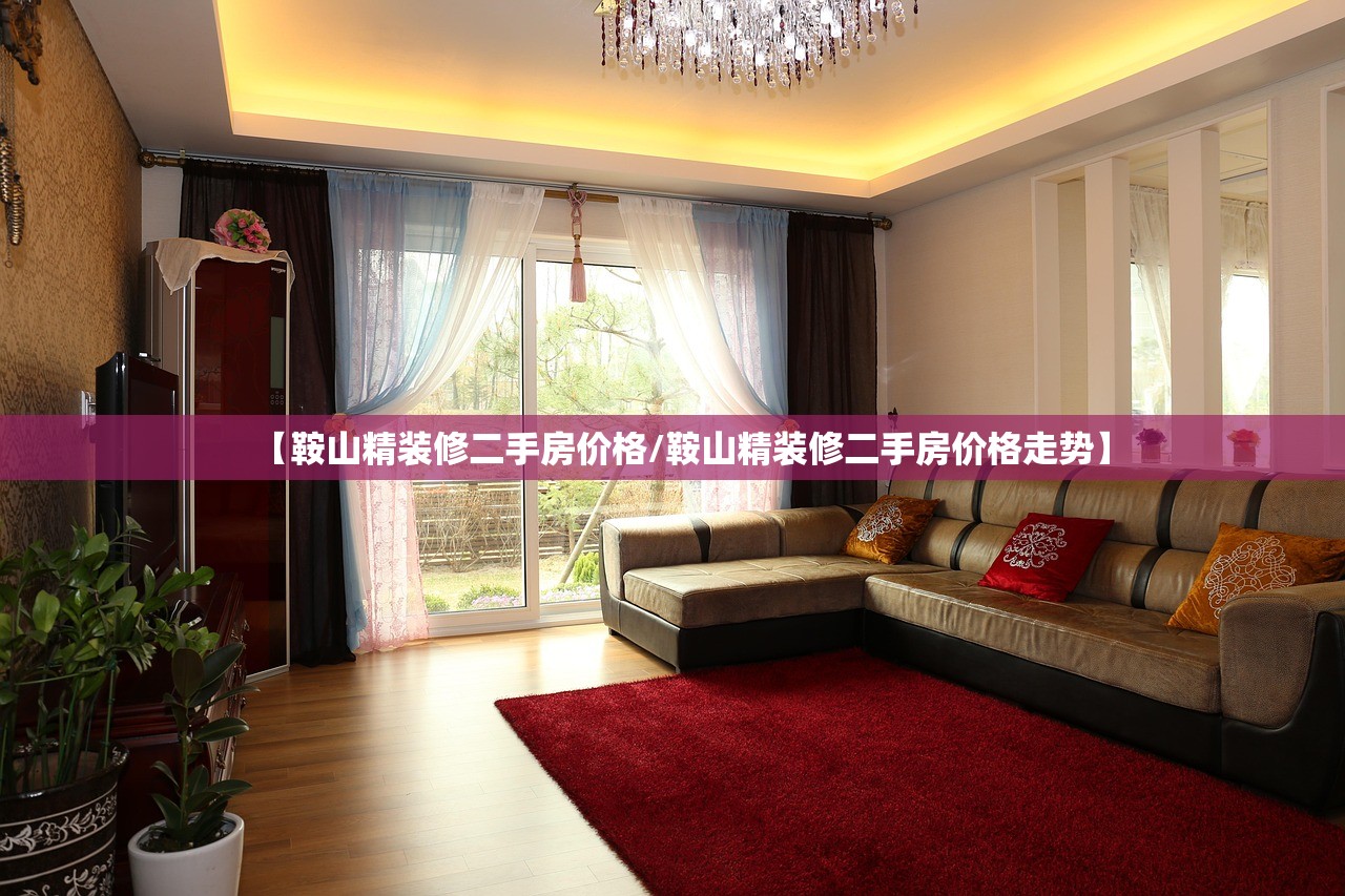 【鞍山精装修二手房价格/鞍山精装修二手房价格走势】