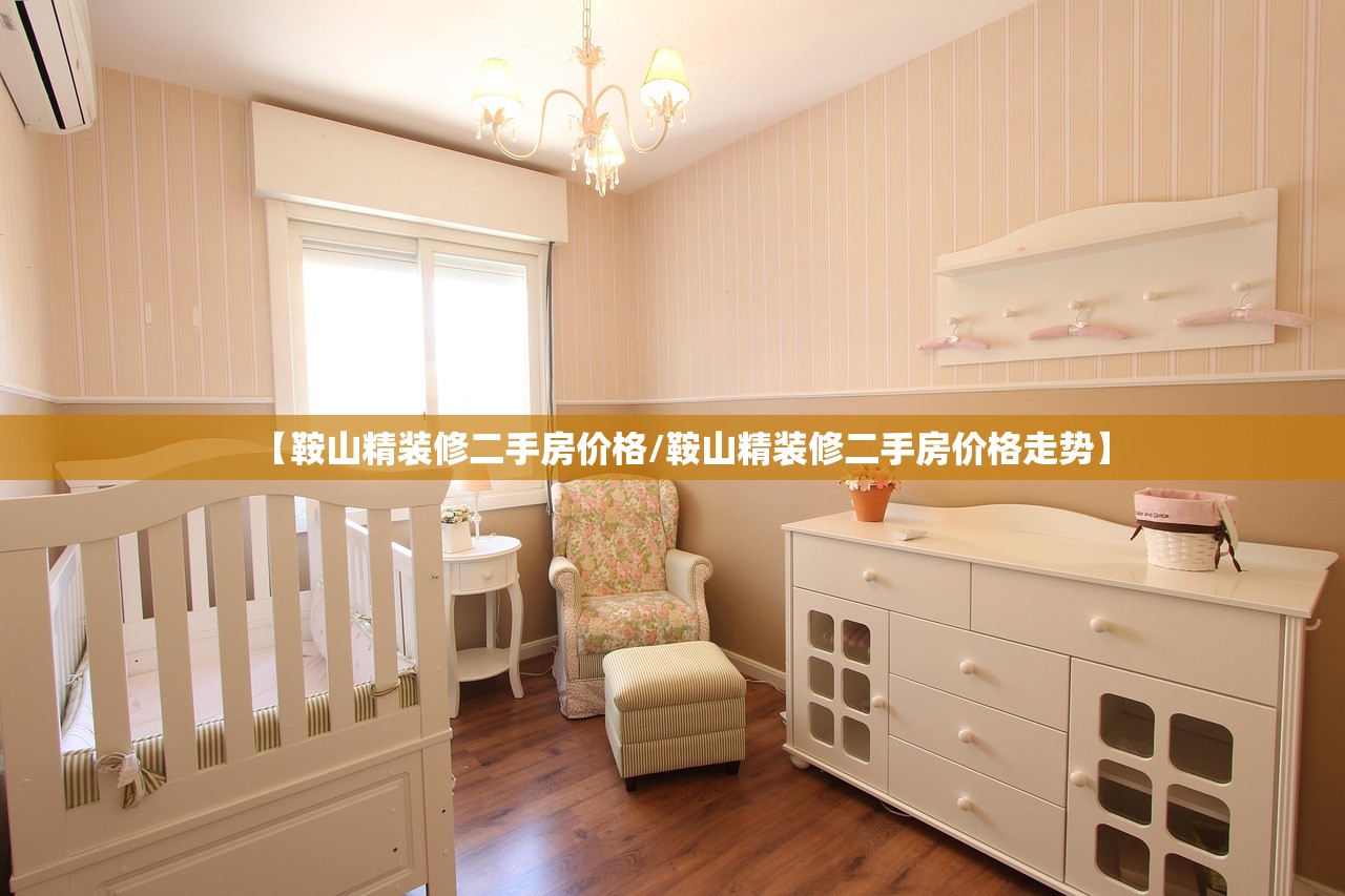 【鞍山精装修二手房价格/鞍山精装修二手房价格走势】