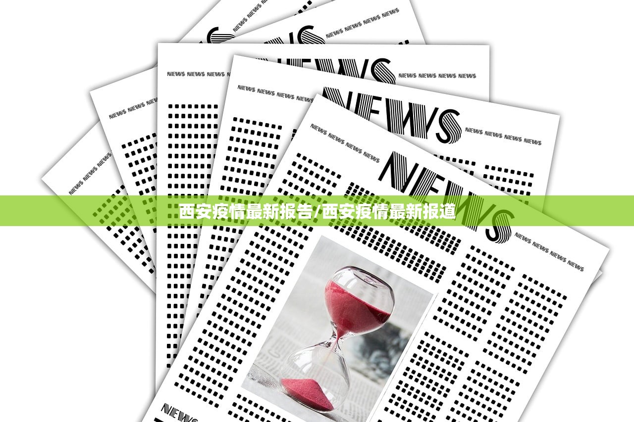 西安疫情最新报告/西安疫情最新报道 西安疫情最新报告/西安疫情最新报道