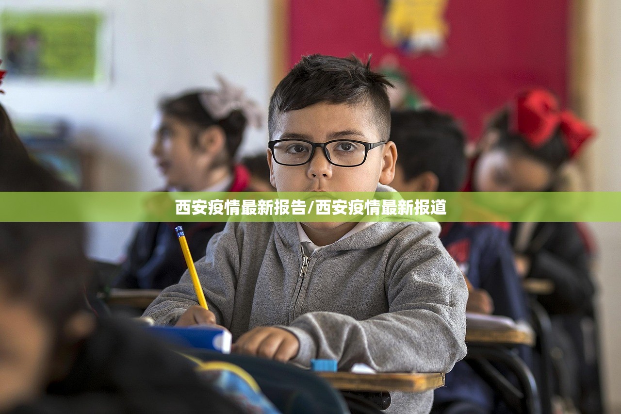 西安疫情最新报告/西安疫情最新报道 西安疫情最新报告/西安疫情最新报道