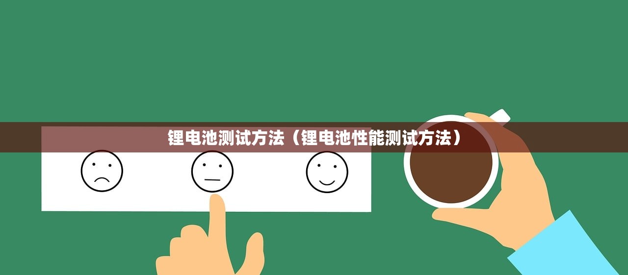 锂电池测试方法（锂电池性能测试方法）