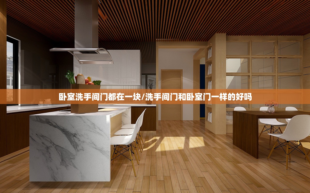 卧室洗手间门都在一块/洗手间门和卧室门一样的好吗 卧室洗手间门都在一块/洗手间门和卧室门一样的好吗