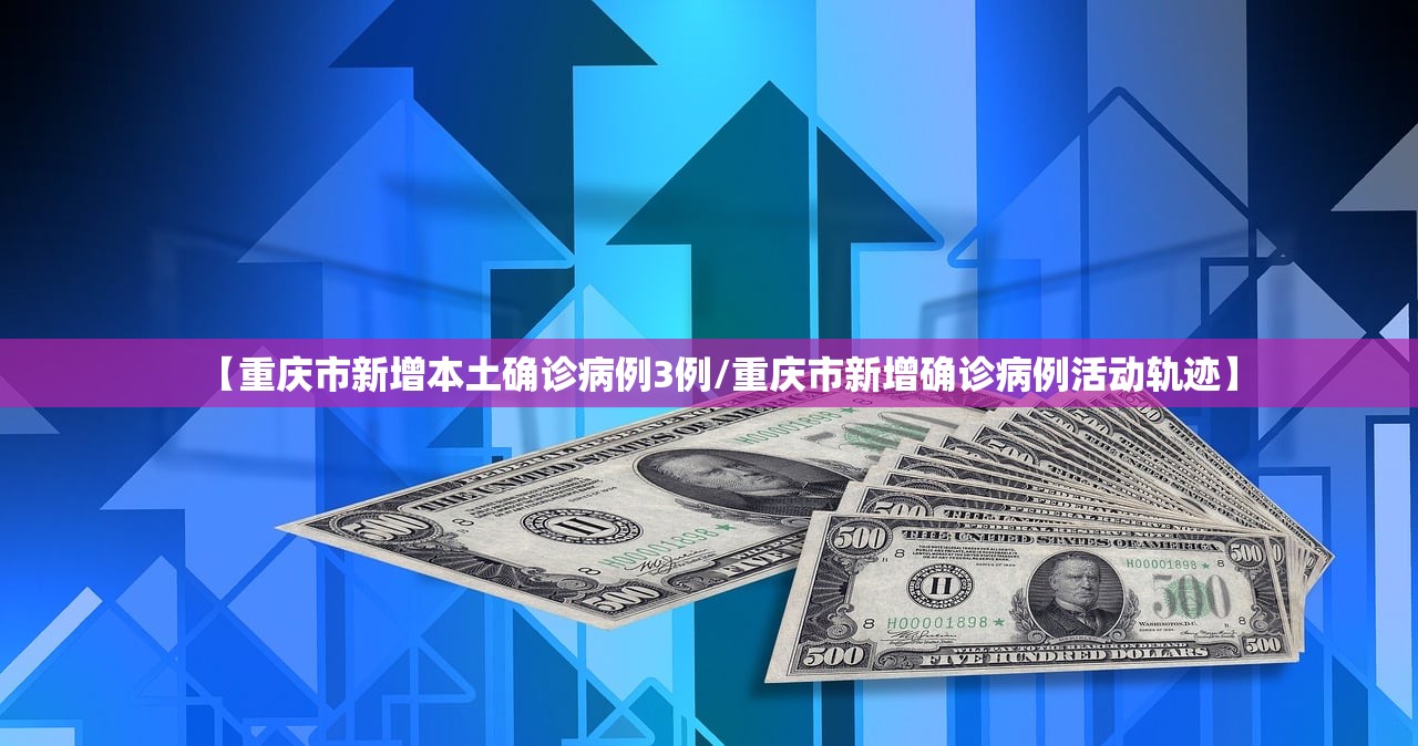 【重庆市新增本土确诊病例3例/重庆市新增确诊病例活动轨迹】