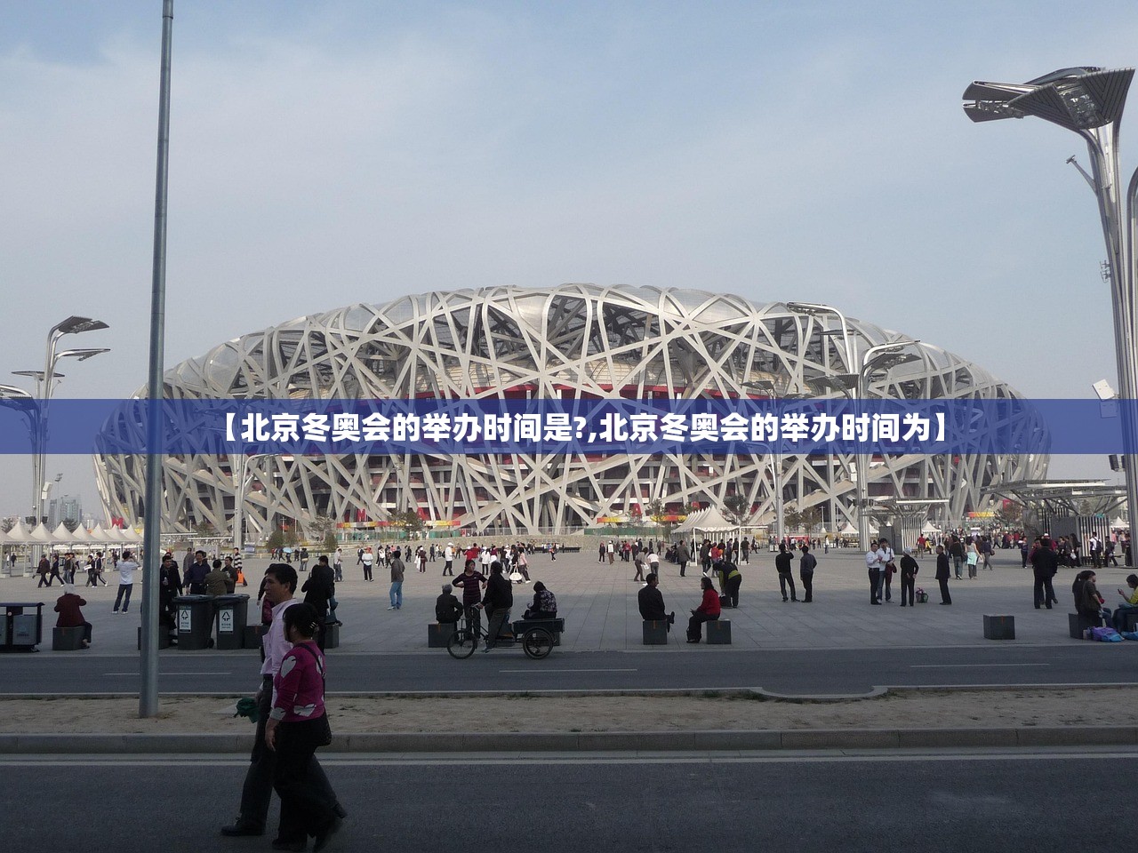 【北京冬奥会的举办时间是?,北京冬奥会的举办时间为】