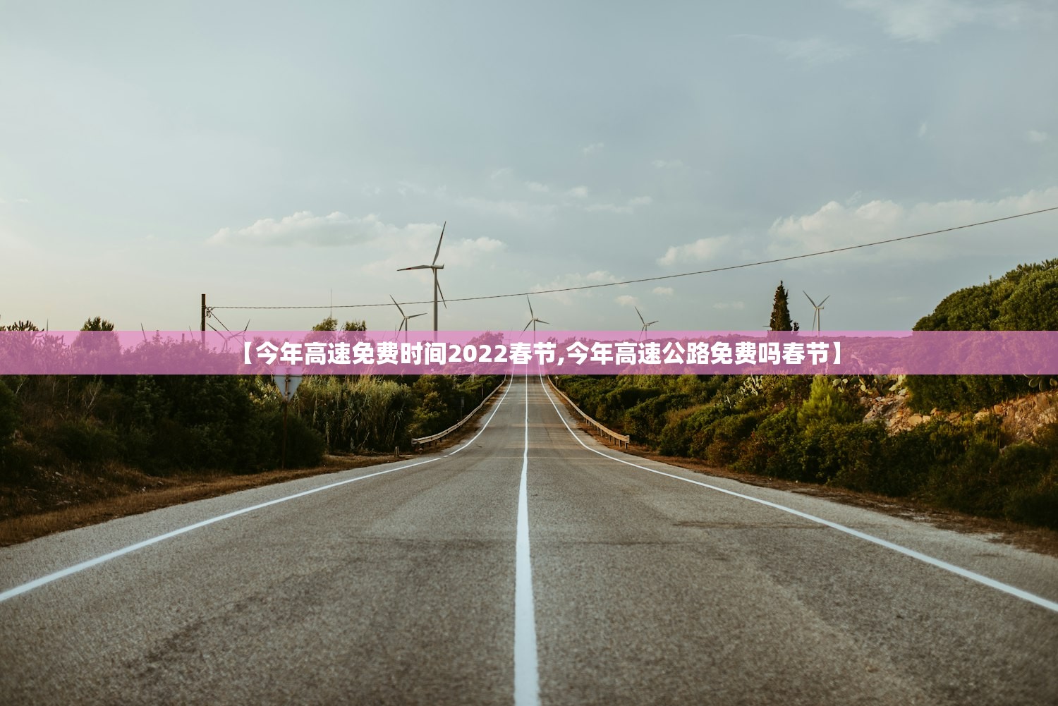 【今年高速免费时间2022春节,今年高速公路免费吗春节】