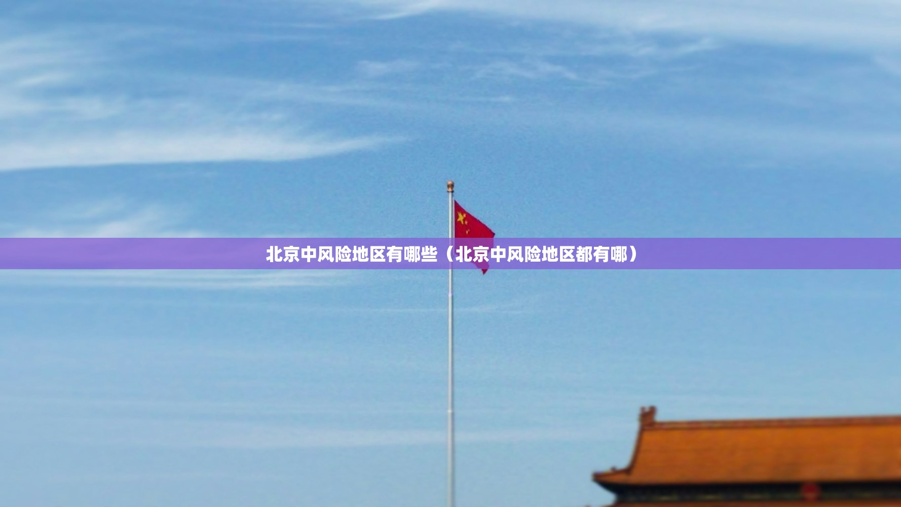 北京中风险地区有哪些（北京中风险地区都有哪）