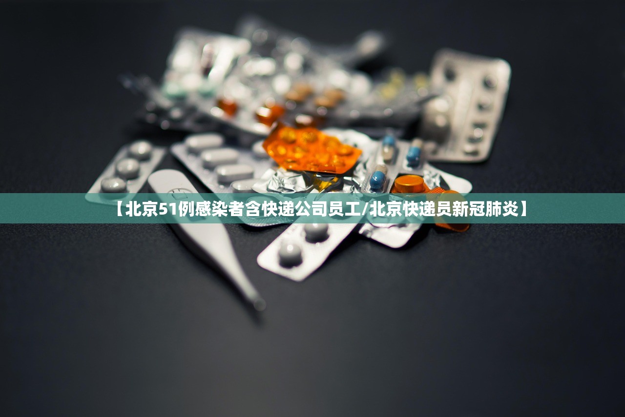 【北京51例感染者含快递公司员工/北京快递员新冠肺炎】