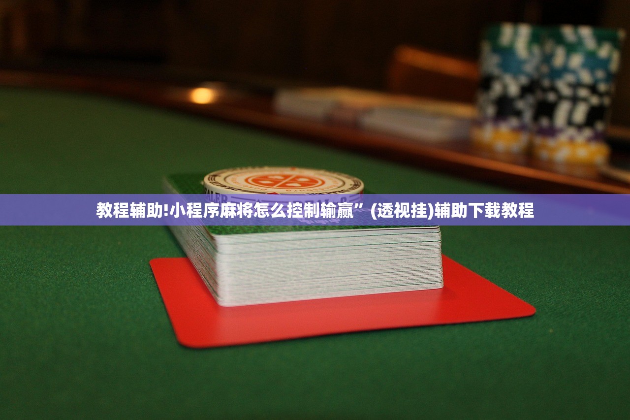使用分享!闲来跑胡子万能开挂神器”(透视)其实确实有挂